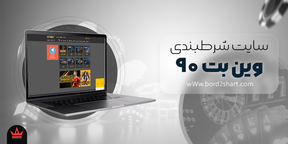 winbet90 - معرفی سایت شرط بندی وین بت 90