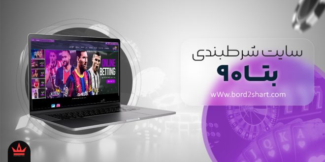 سایت شرط بندی بتا 90