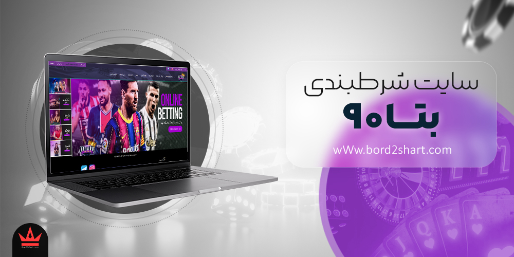beta90 - سایت شرط بندی بتا 90