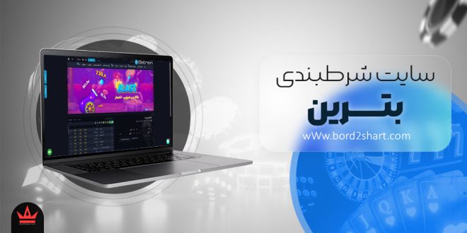 سایت شرط بندی بترین