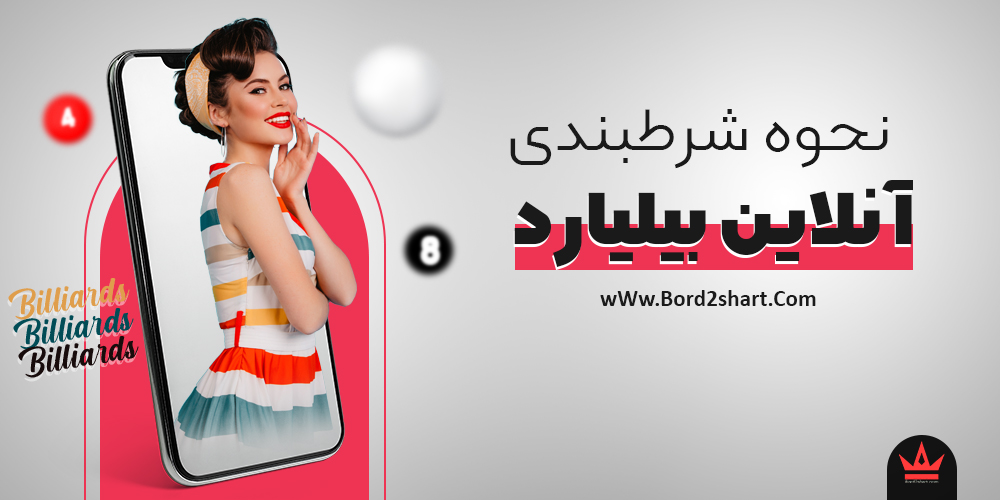 biliard - نحوه شرط بندی آنلاین بیلیارد