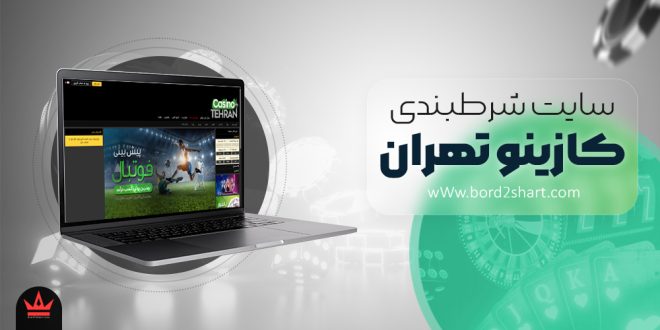 معرفی و بررسی سایت کازینو تهران