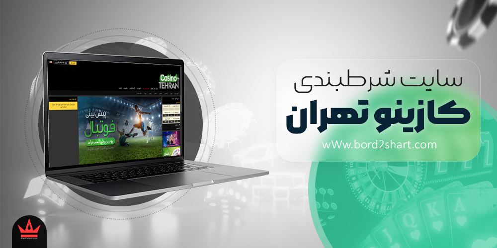 casino teh - معرفی و بررسی سایت کازینو تهران