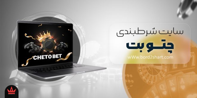 سایت شرط بندی چتو بت