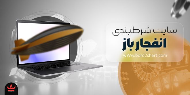 سایت شرط بندی انفجار باز