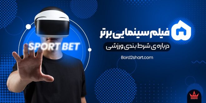 5 فیلم سینمایی برتر درباره ی شرط بندی ورزشی