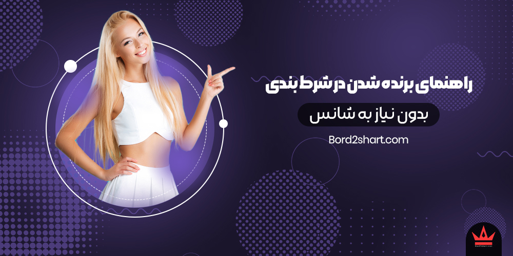 راهنمای برنده شدن در شرط بندی بدون نیاز به شانس ahnma - راهنمای برنده شدن در شرط بندی بدون نیاز به شانس