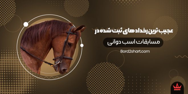 عجیب ترین رخداد های ثبت شده در تاریخ مسابقات اسب دوانی