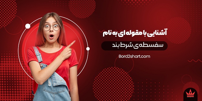ashnayi - آشنایی با مقوله ای به نام سفسطه ی شرط بند