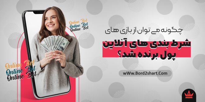 چگونه می توان از بازی های مختلف شرط بندی های آنلاین پول برنده شد؟