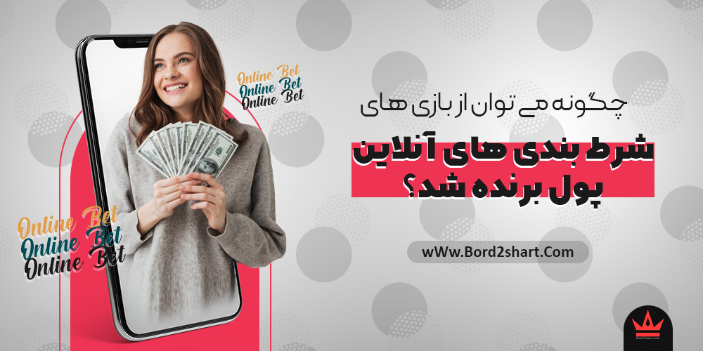 چگونه می توان از بازی های مختلف شرط بندی های آنلاین پول برنده شد؟ chegoone - چگونه می توان از بازی های مختلف شرط بندی های آنلاین پول برنده شد؟