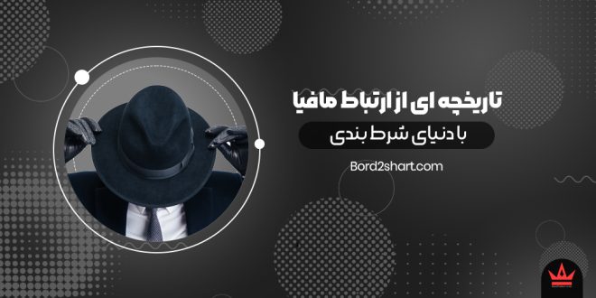 تاریخچه ای از ارتباط مافیا با دنیای شرط بندی