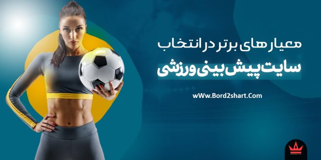 معیار های برتر در انتخاب یک سایت پیش بینی ورزشی