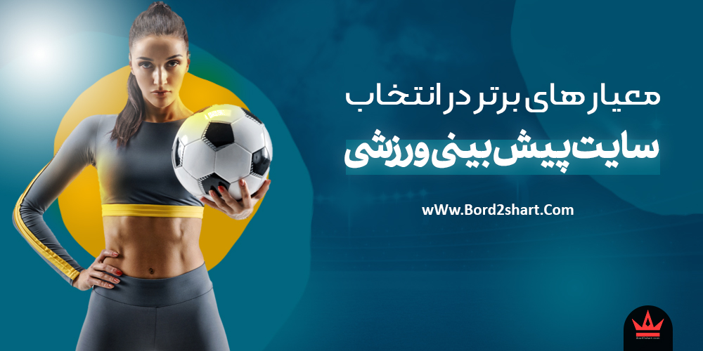 معیار های برتر در انتخاب یک سایت پیش بینی ورزشی meyar - معیار های برتر در انتخاب یک سایت پیش بینی ورزشی