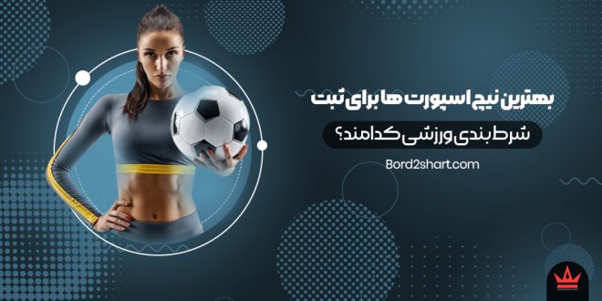 بهترین نیچ اسپورت ها برای ثبت شرط بندی ورزشی کدامند؟