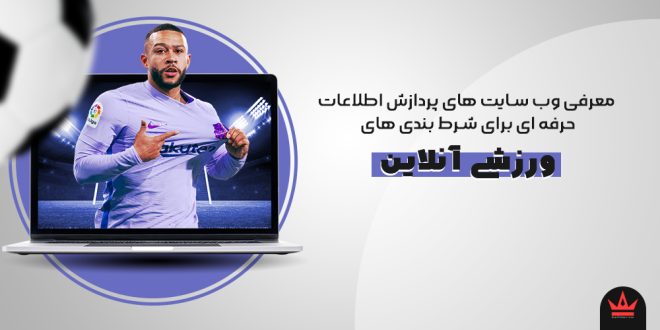 معرفی وب سایت های پردازش اطلاعات حرفه ای برای شرط بندی