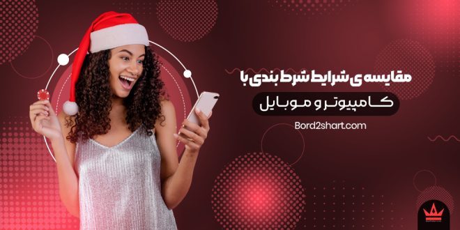 مقایسه ی شرایط شرط بندی با کامپیوتر و موبایل