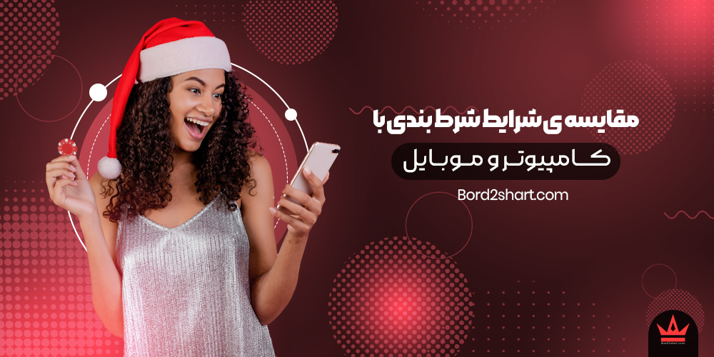 pc mob - مقایسه ی شرایط شرط بندی با کامپیوتر و موبایل