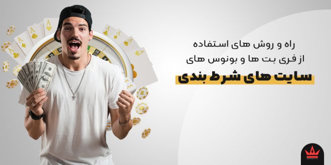 راه و روش های استفاده از فری بت ها و بونوس ها