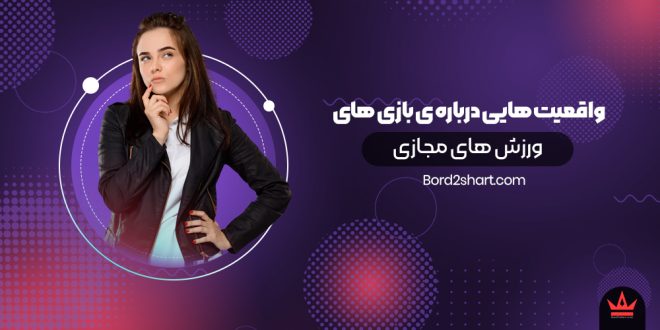 واقعیت هایی درباره ی بازی های ورزش های مجازی