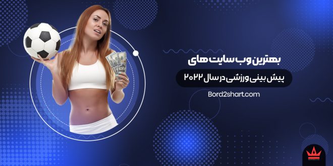 بهترین وب سایت های پیش بینی ورزشی در سال 2022