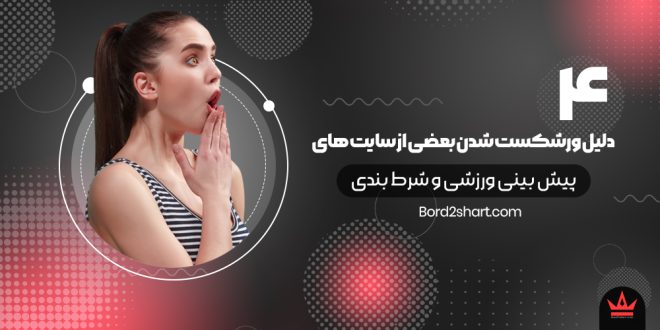 4 دلیل ورشکست شدن بعضی از سایت های شرط بندی
