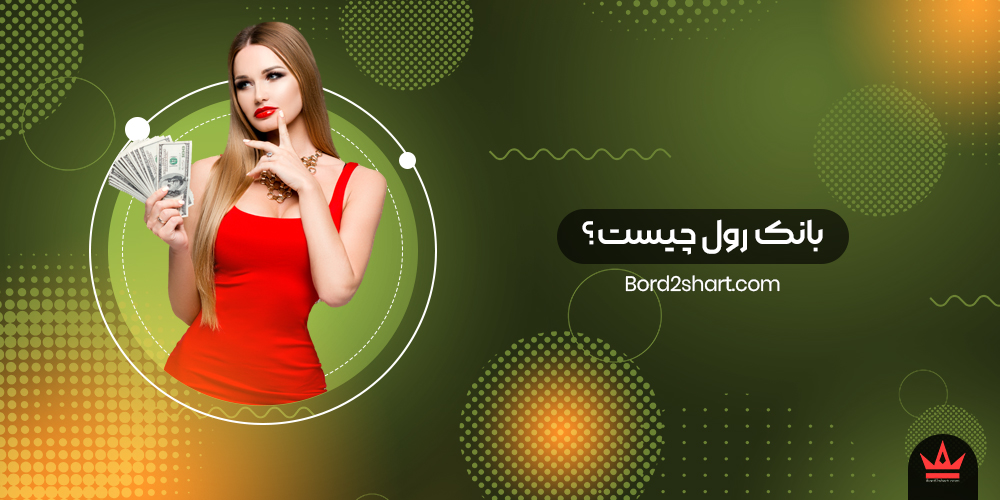 بانک رول چیست؟ bankrol - بانک رول چیست؟