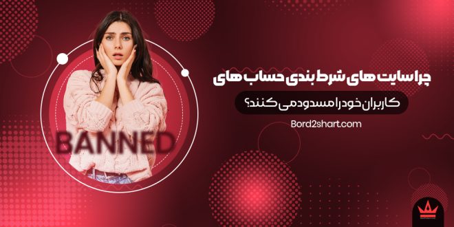 چرا سایت های شرط بندی حساب های کاربران خود را مسدود می کنند؟
