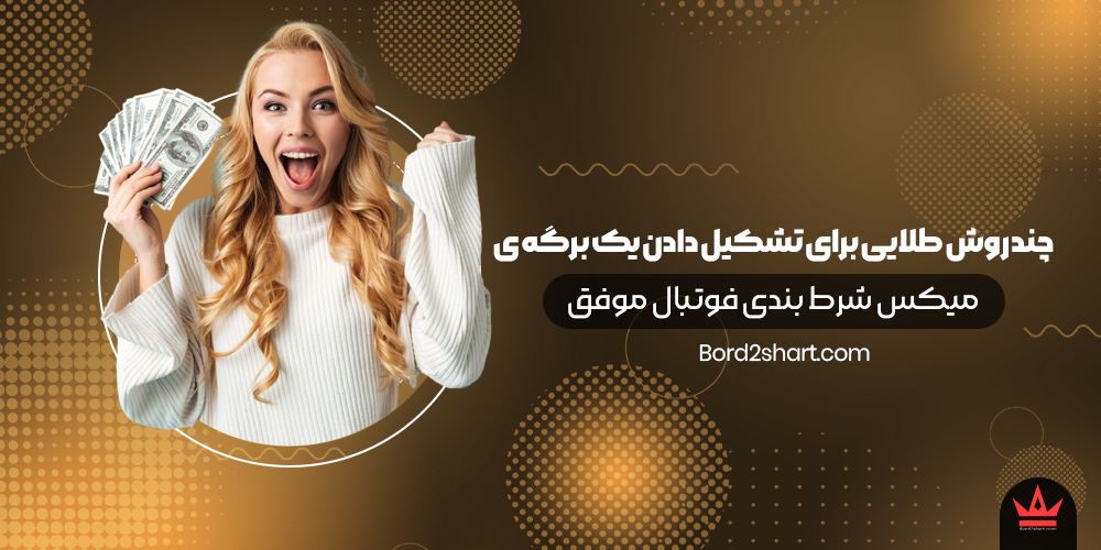 چند روش طلایی برای تشکیل دادن یک برگه ی میکس شرط بندی فوتبال موفق chnad ravesh - چند روش طلایی برای تشکیل دادن یک برگه ی میکس شرط بندی فوتبال موفق