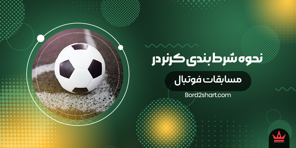 corner - معرفی نحوه ی شرط بندی کرنر در مسابقات فوتبال