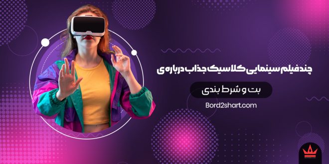 معرفی چند فیلم سینمایی کلاسیک جذاب درباره شرط بندی