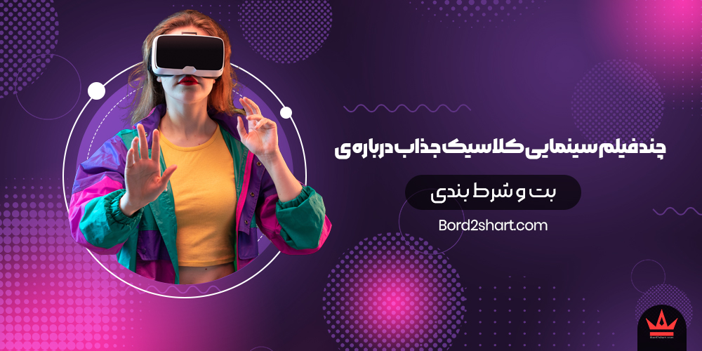 film - معرفی چند فیلم سینمایی کلاسیک جذاب درباره شرط بندی