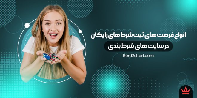 انواع فرصت های ثبت شرط های رایگان در سایت های شرط بندی