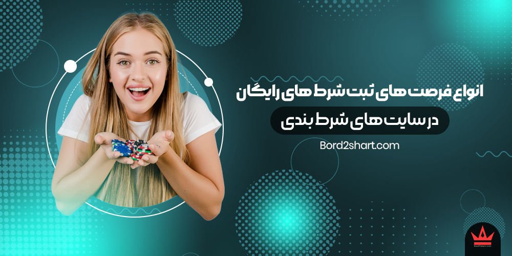 freesite - انواع فرصت های ثبت شرط های رایگان در سایت های شرط بندی
