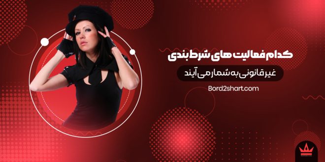 کدام فعالیت های شرط بندی غیر قانونی به شمار می آیند؟