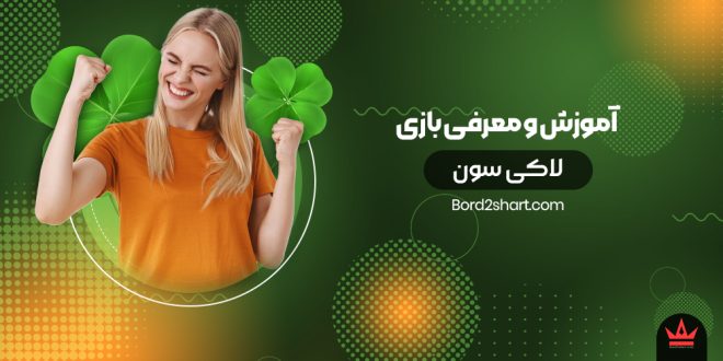 آموزش و معرفی بازی لاکی سون