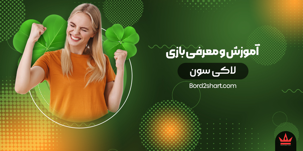 lucky7 - آموزش و معرفی بازی لاکی سون