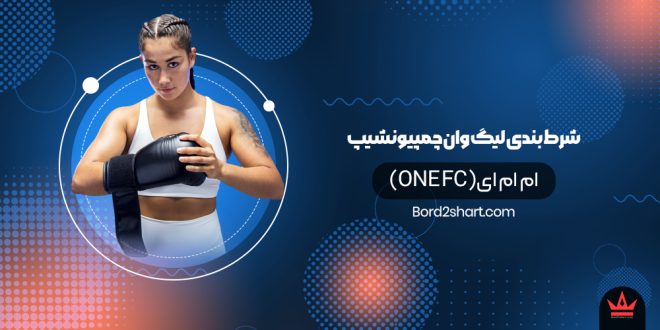 شرط بندی لیگ وان چمپیونشیپ ام ام ای(ONE FC)