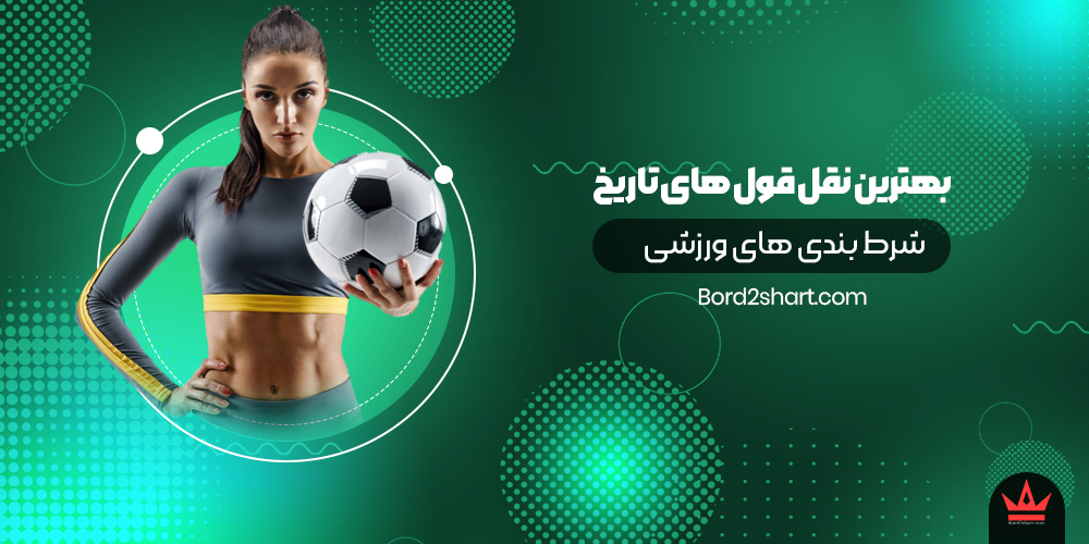 naghl ghol - بهترین نقل قول های تاریخ شرط بندی های ورزشی