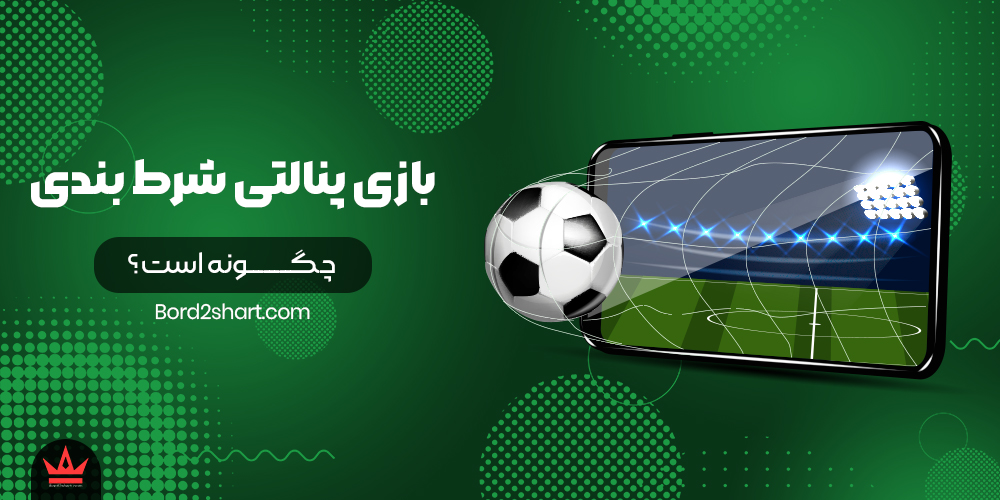 penalti - بازی پنالتی شرط بندی چگونه است؟