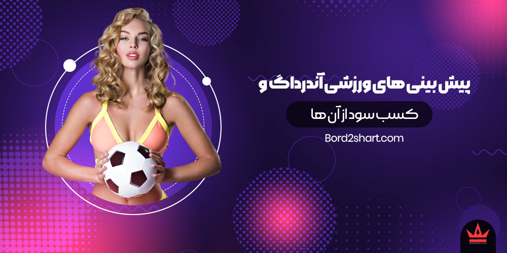 pishbini2 - پیش بینی های ورزشی آندرداگ و کسب سود از آن ها