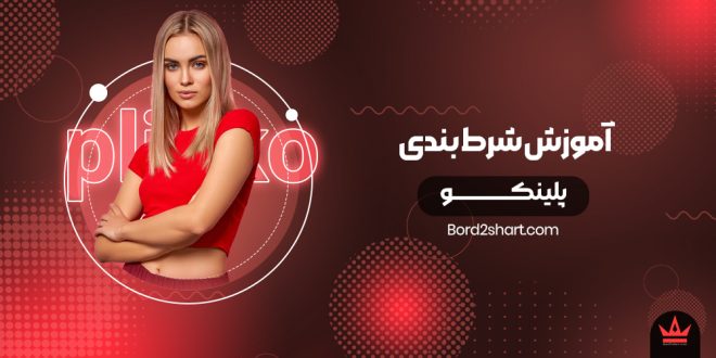 آموزش شرط بندی بازی پلینکو
