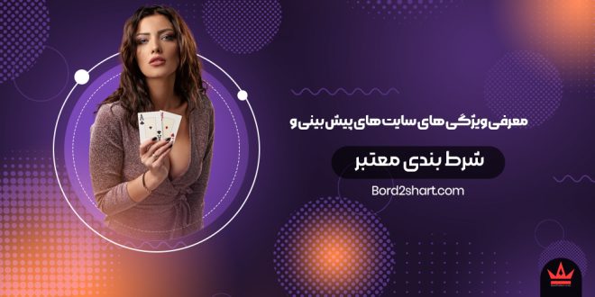 معرفی ویژگی های سایت های پیش بینی و شرط بندی معتبر
