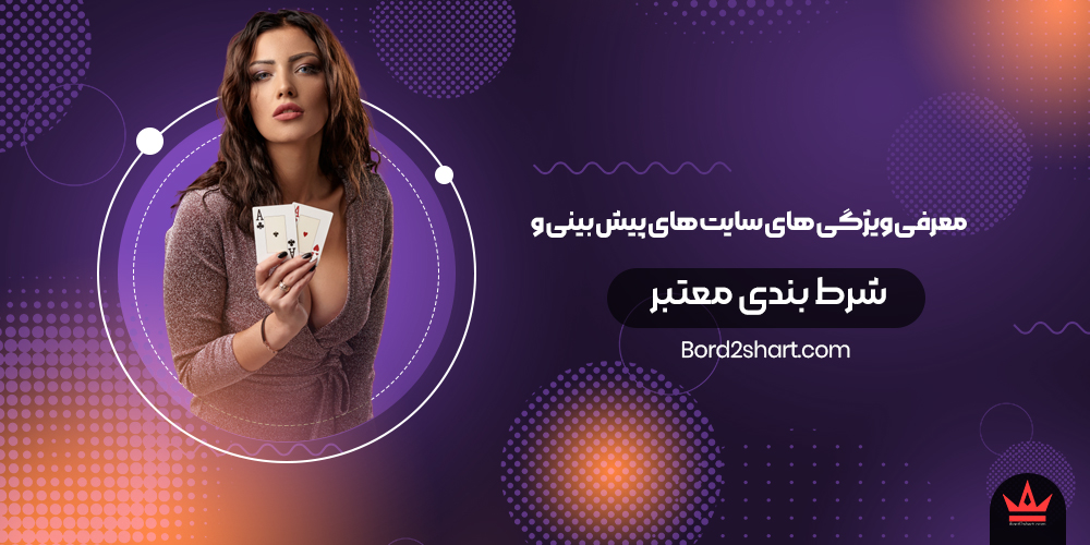 site motabar - معرفی ویژگی های سایت های پیش بینی و شرط بندی معتبر