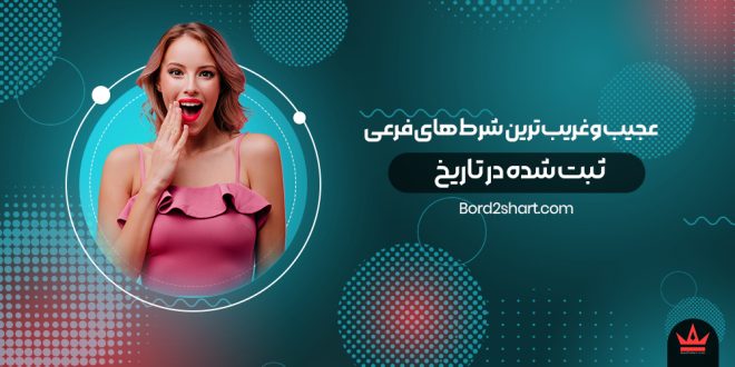 عجیب و غریب ترین شرط های فرعی ثبت شده در تاریخ