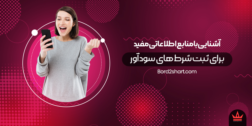 ashnayi - آشنایی با منابع اطلاعاتی مفید برای ثبت شرط های سود آور