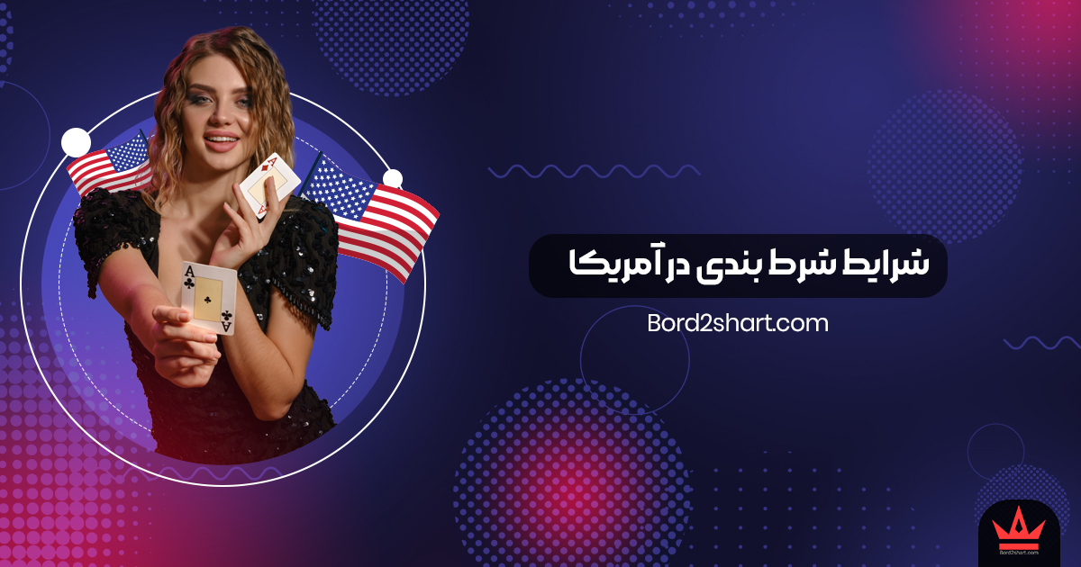 bet american - شرایط شرط بندی در آمریکا