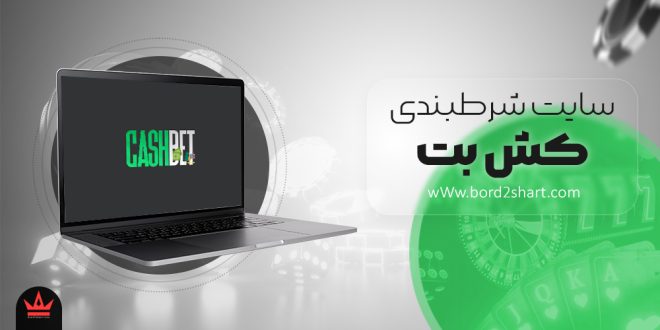 سایت شرط بندی کش بت