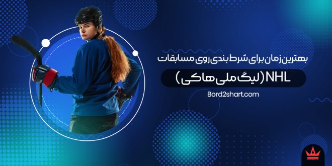 بهترین زمان برای شرط بندی مسابقات NHL (لیگ ملی هاکی)