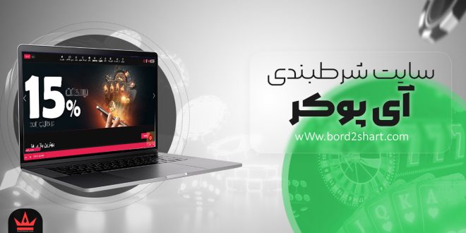 سایت شرط بندی آی پوکر